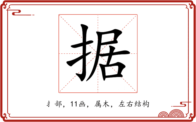 据 据