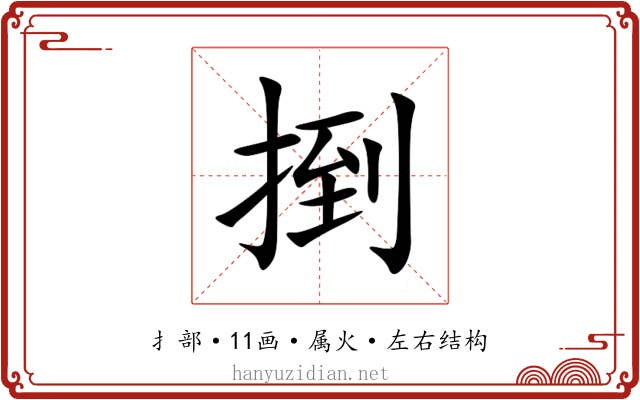 捯 捯