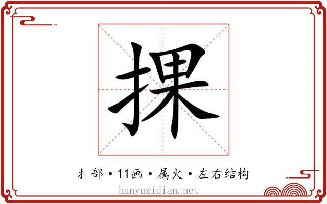 捰 捰