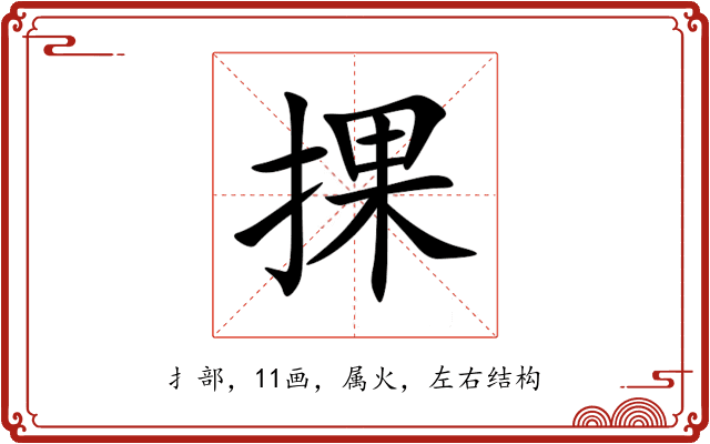 捰 捰