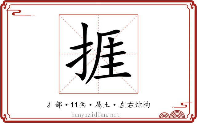 捱