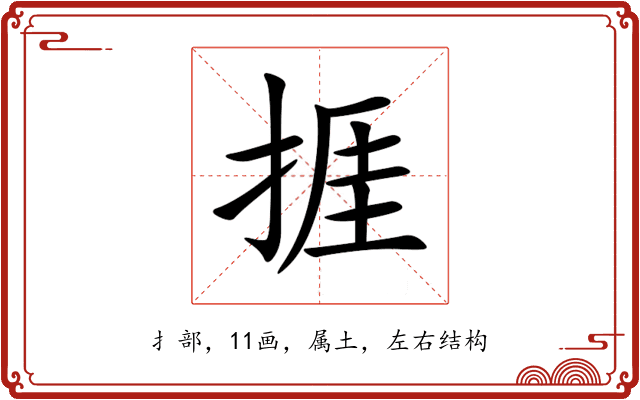 捱 捱