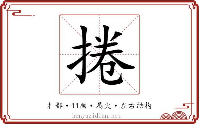 捲 捲