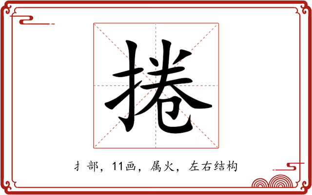 捲 捲