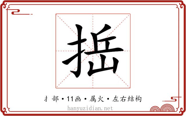 捳 捳