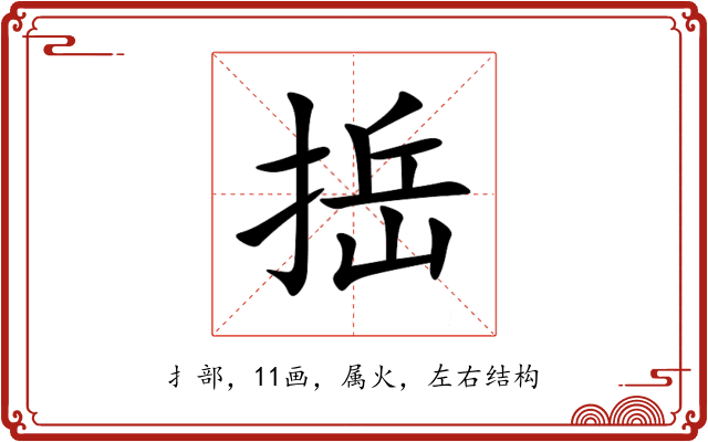 捳 捳