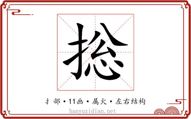 捴