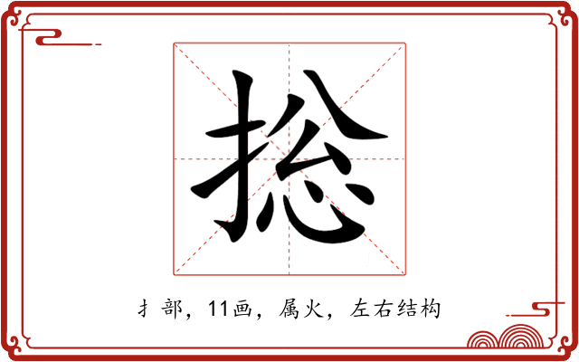 捴 捴