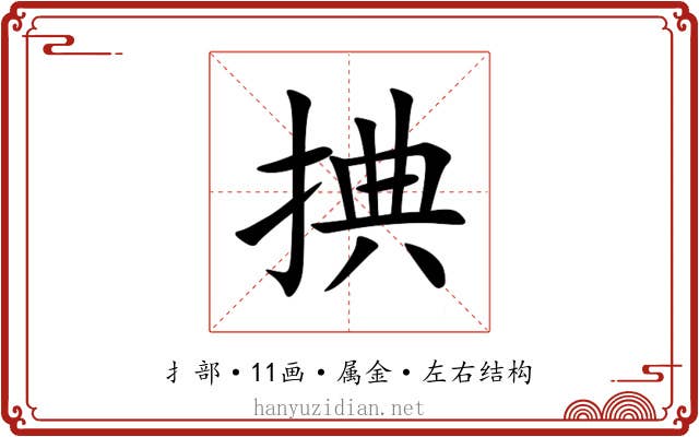 捵 捵