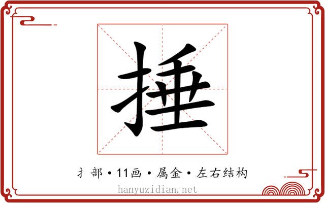 捶