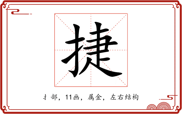 捷 捷