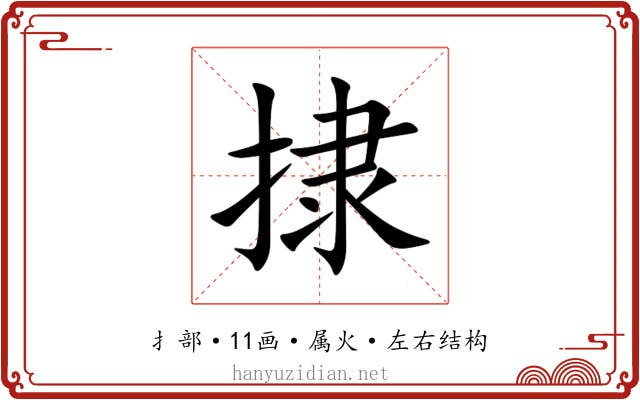 捸 捸
