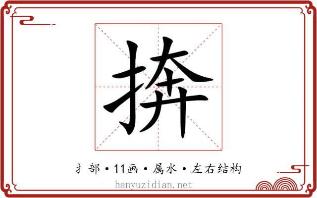 捹