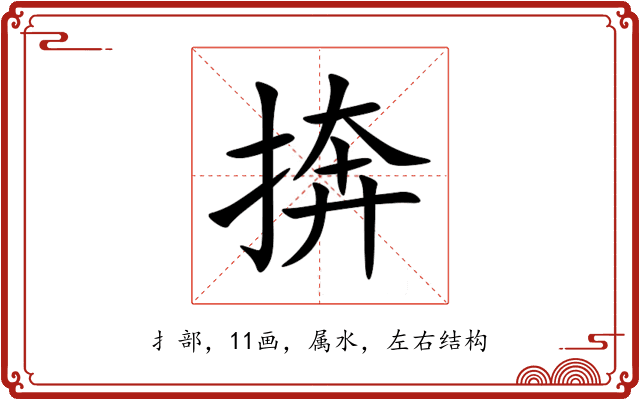 捹 捹