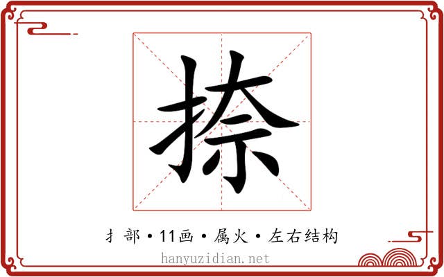捺 捺