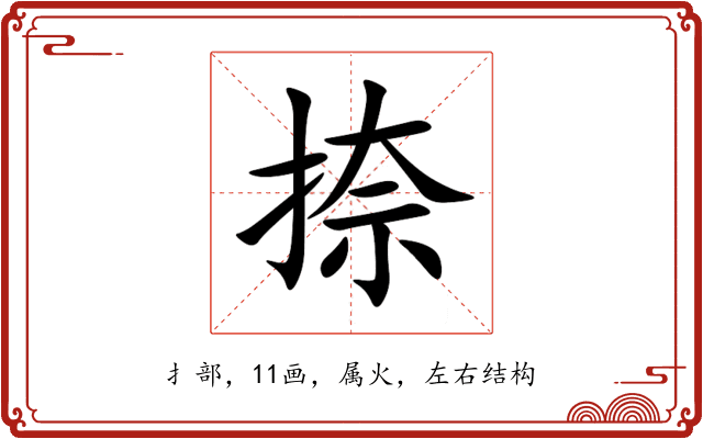 捺 捺