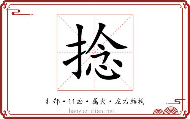 捻