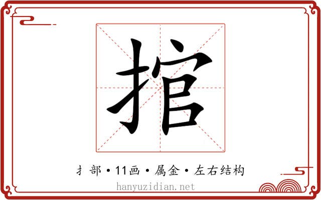捾 捾