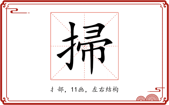 掃 掃