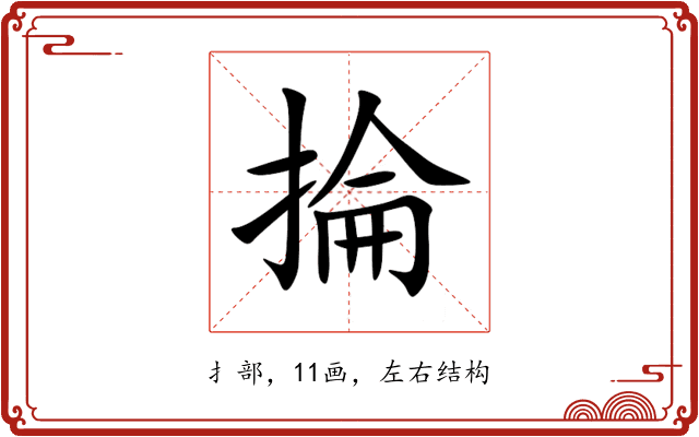 掄 掄