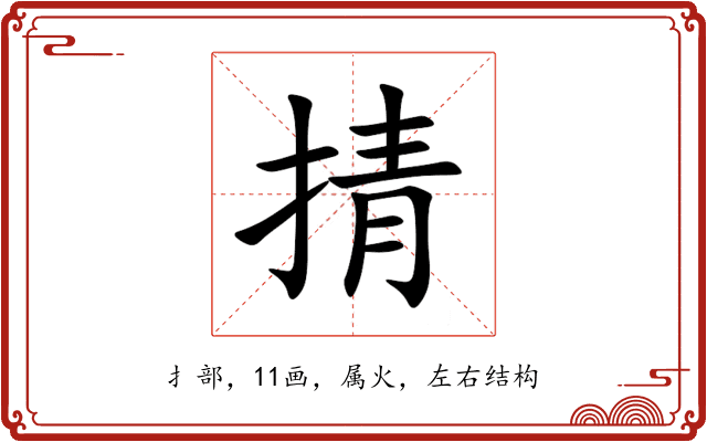 掅 掅