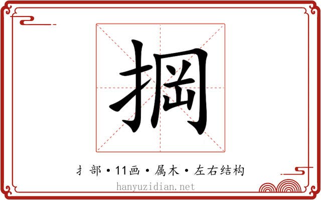 掆