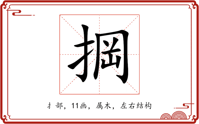 掆 掆