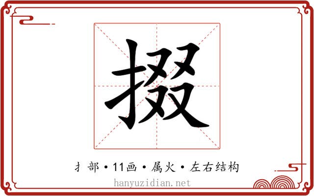 掇 掇
