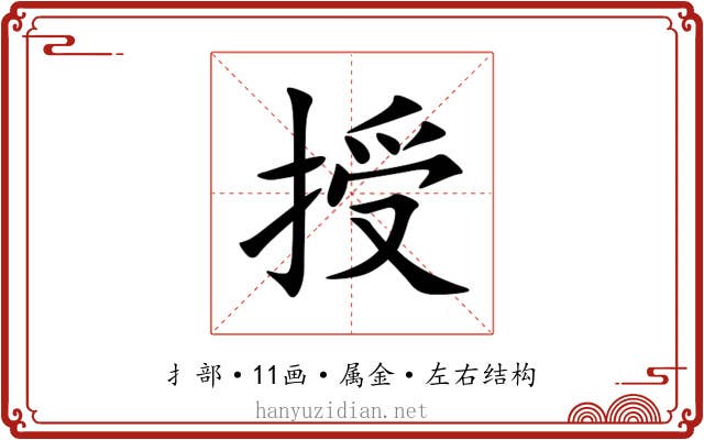 授 授