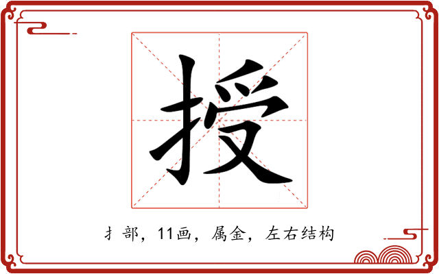 授 授
