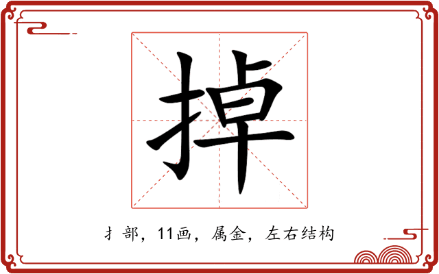 掉 掉