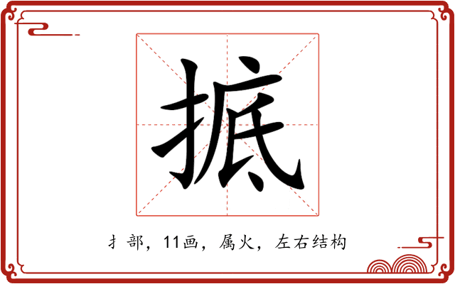 掋 掋