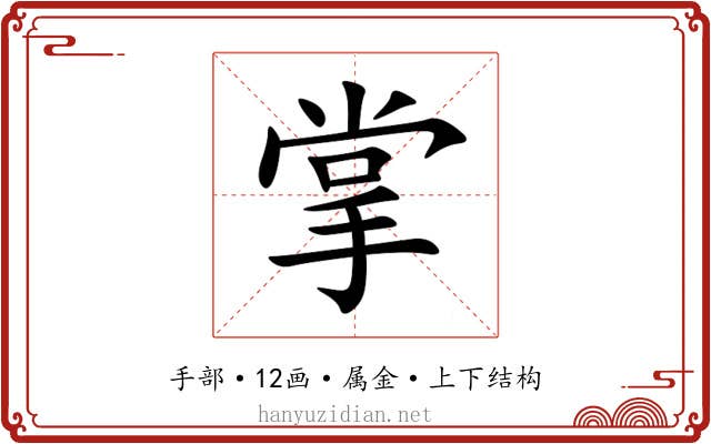 掌
