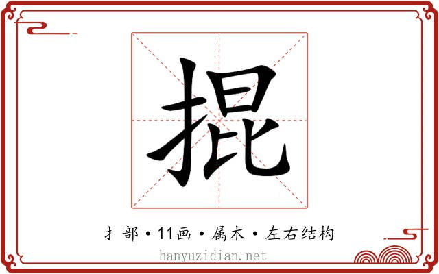 掍 掍