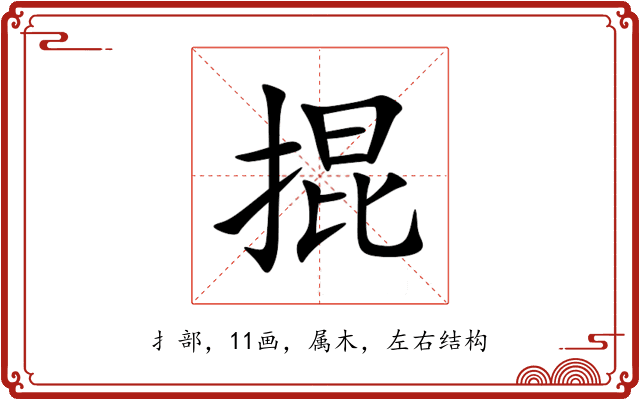 掍 掍