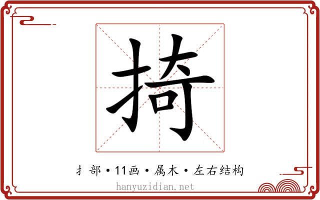 掎 掎