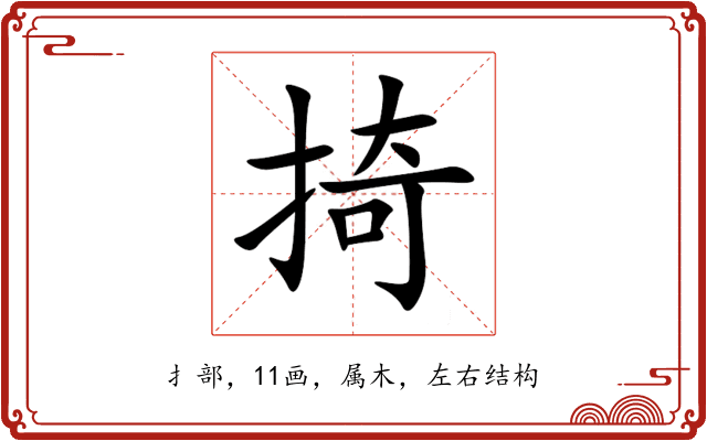 掎