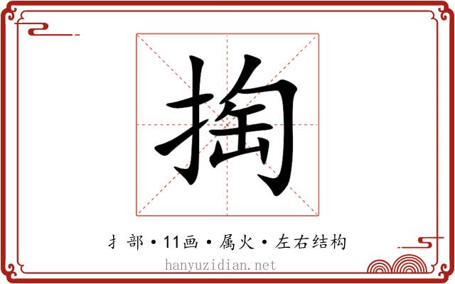 掏 掏