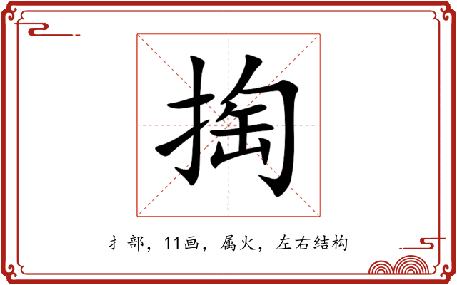 掏 掏