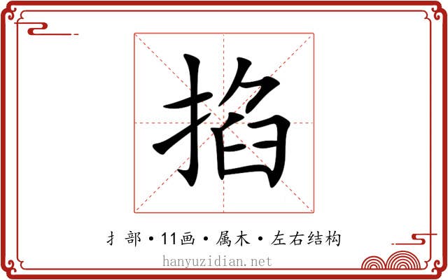 掐 掐