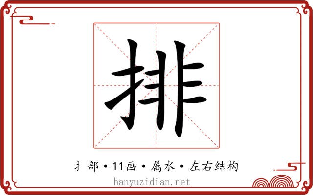 排 排