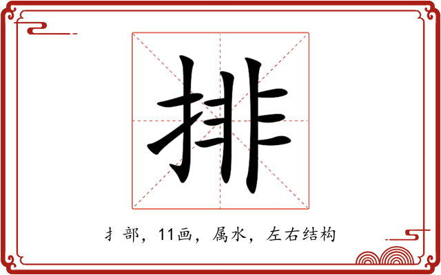 排 排