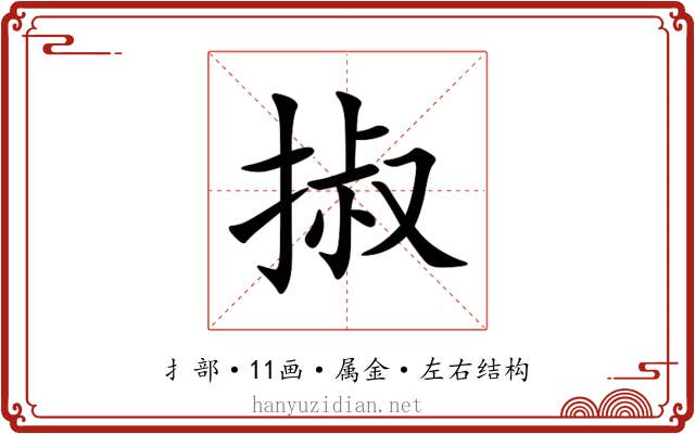掓