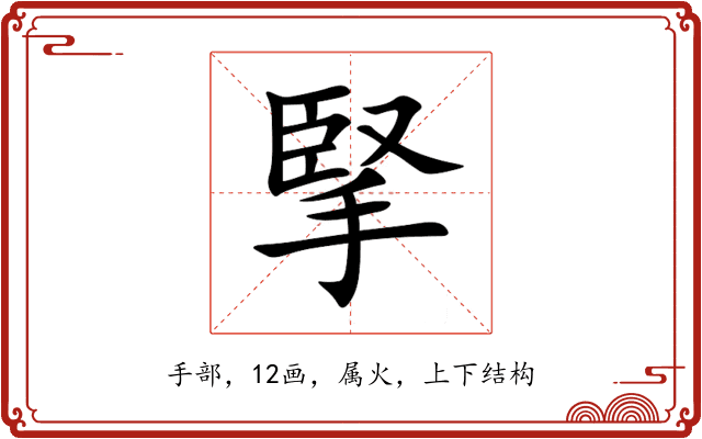 掔 掔
