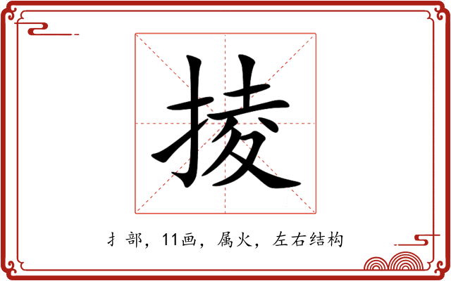 掕 掕