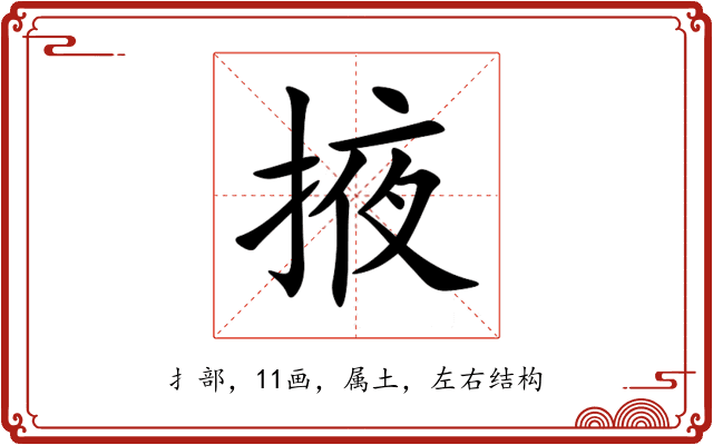 掖 掖