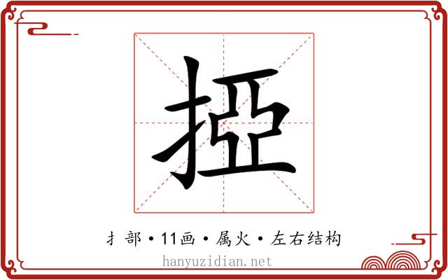 掗 掗