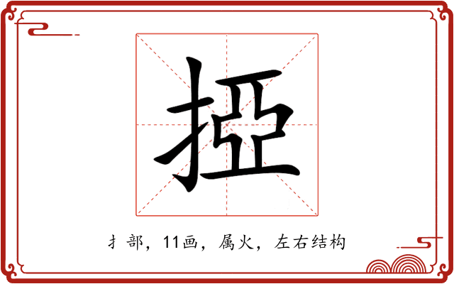 掗 掗