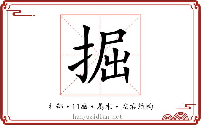 掘