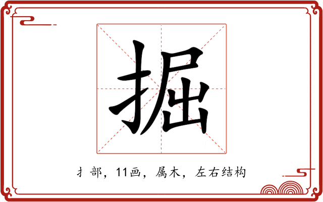 掘 掘